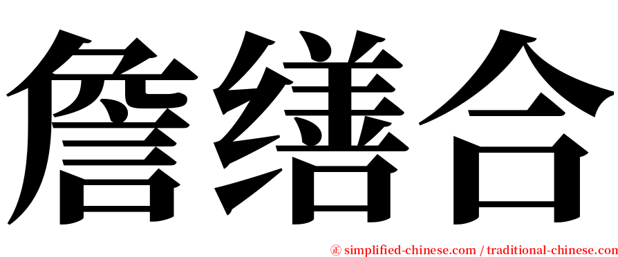 詹缮合 serif font