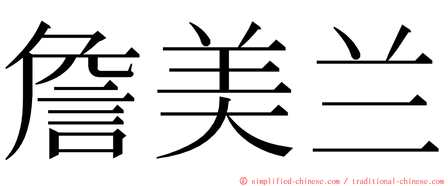 詹美兰 ming font