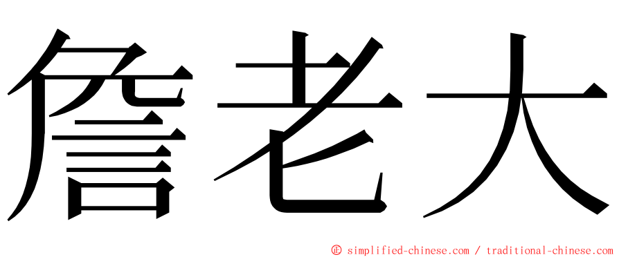 詹老大 ming font