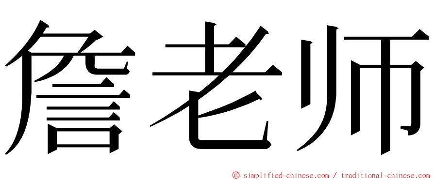 詹老师 ming font