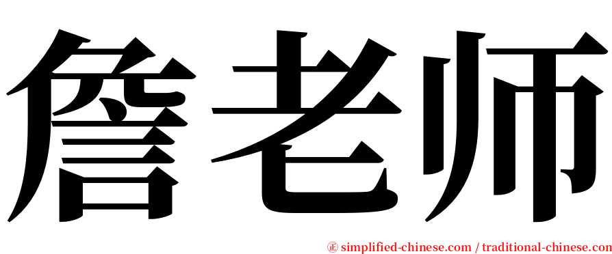 詹老师 serif font