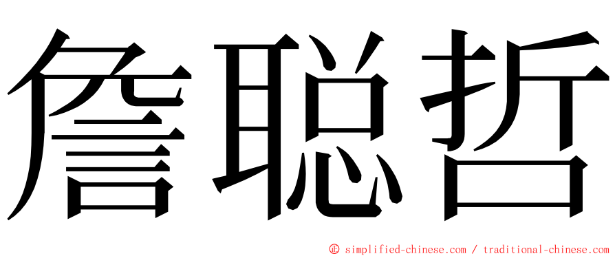 詹聪哲 ming font