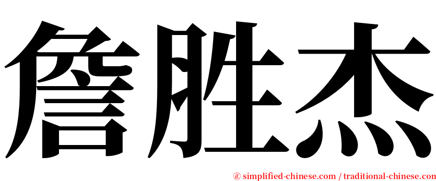 詹胜杰 serif font