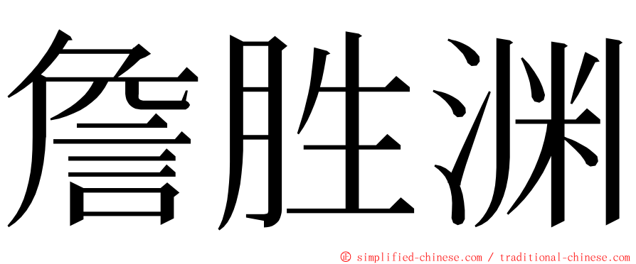 詹胜渊 ming font