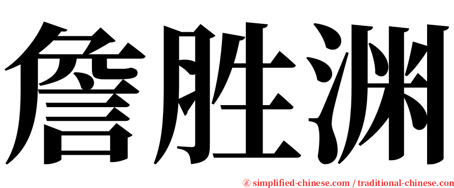 詹胜渊 serif font