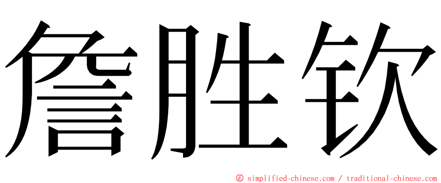 詹胜钦 ming font