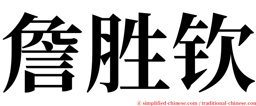 詹胜钦 serif font