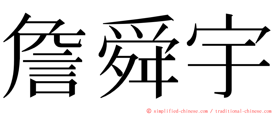 詹舜宇 ming font