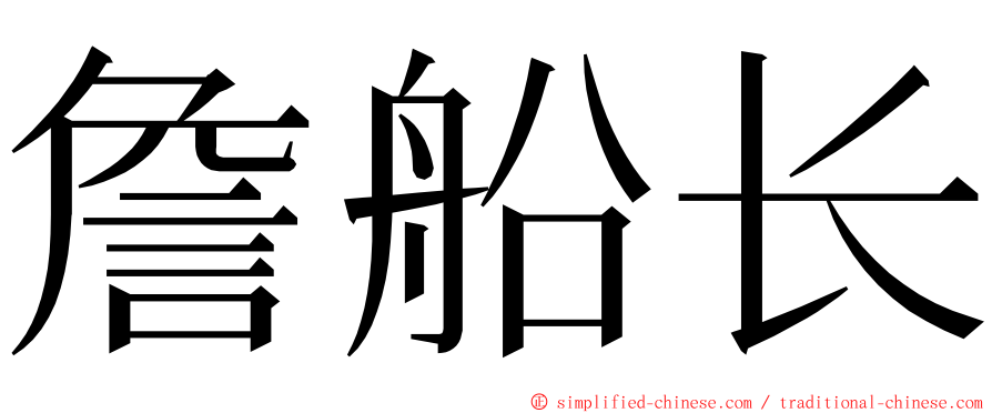 詹船长 ming font