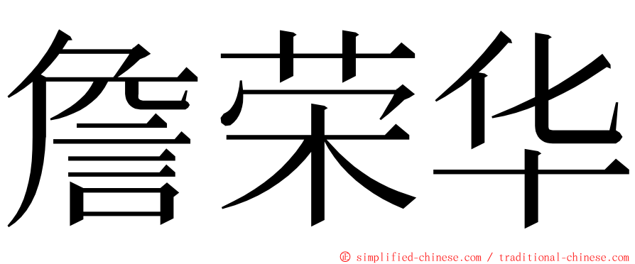 詹荣华 ming font