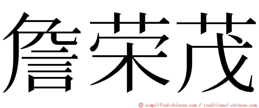 詹荣茂 ming font