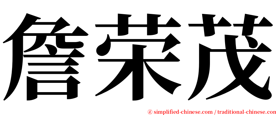 詹荣茂 serif font