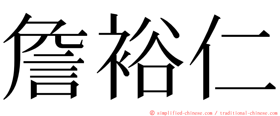 詹裕仁 ming font