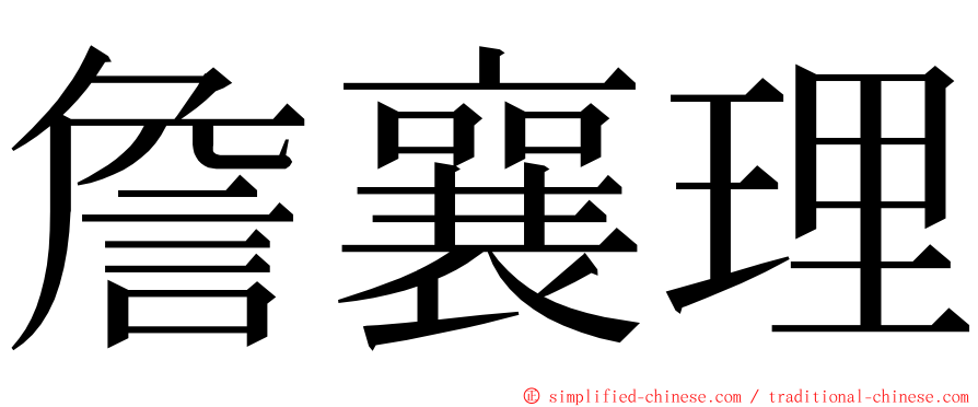 詹襄理 ming font