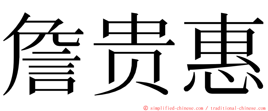 詹贵惠 ming font