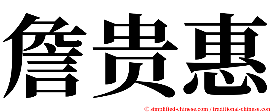 詹贵惠 serif font