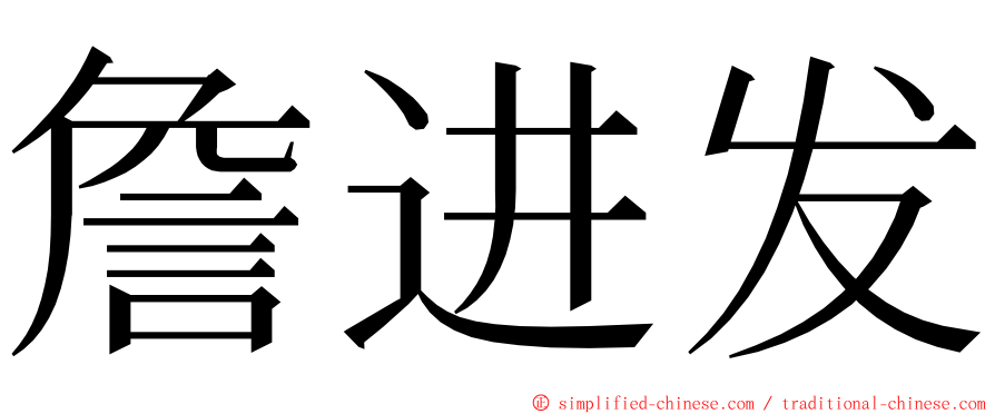 詹进发 ming font