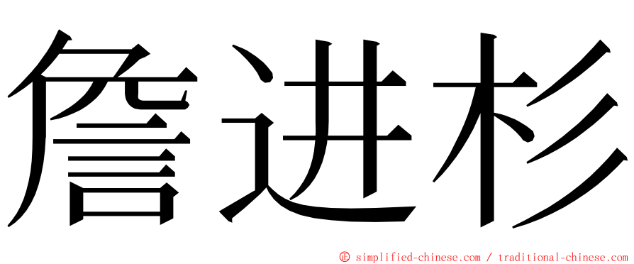 詹进杉 ming font