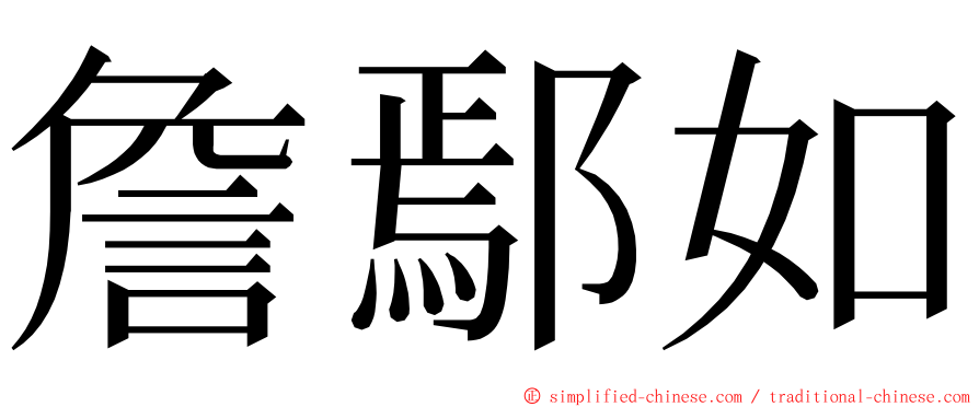 詹鄢如 ming font