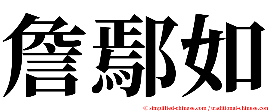 詹鄢如 serif font