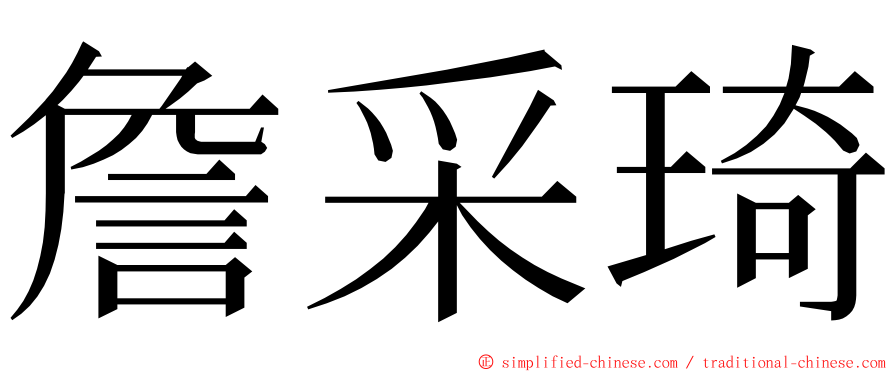 詹采琦 ming font