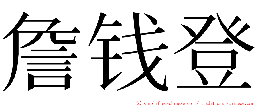 詹钱登 ming font