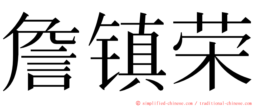 詹镇荣 ming font