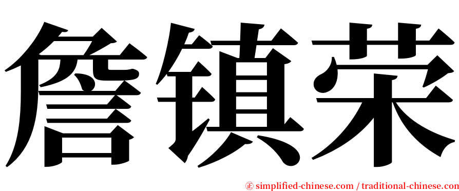 詹镇荣 serif font