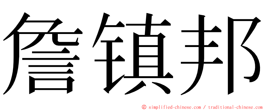 詹镇邦 ming font