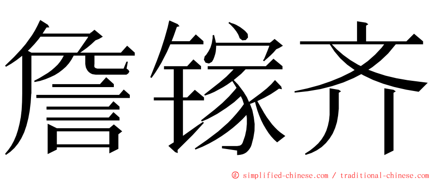 詹镓齐 ming font