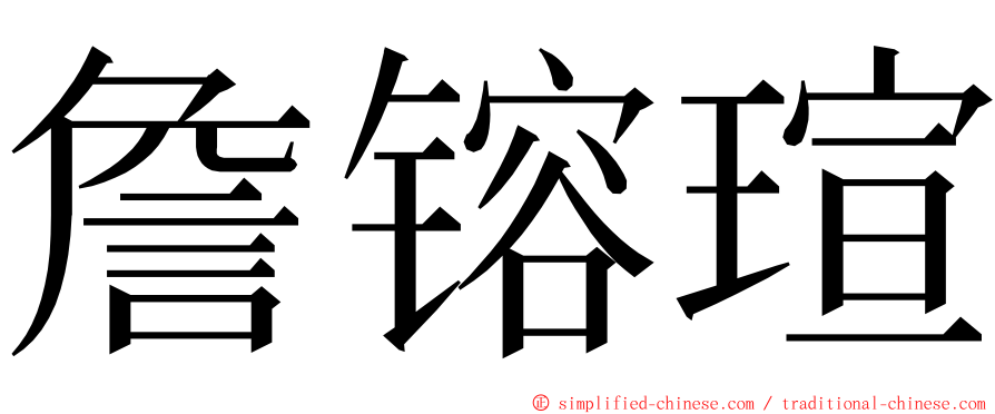 詹镕瑄 ming font