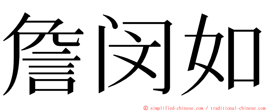 詹闵如 ming font