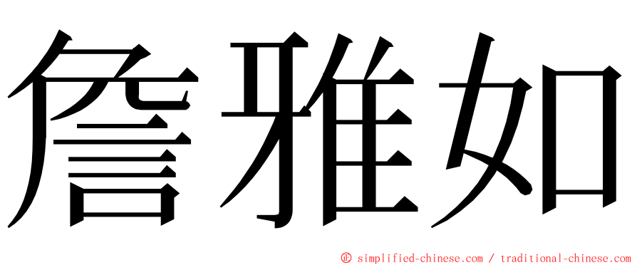 詹雅如 ming font