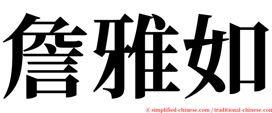 詹雅如 serif font