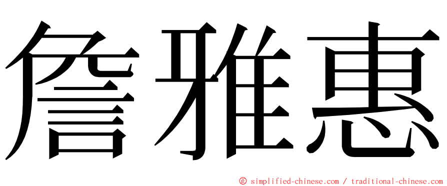 詹雅惠 ming font