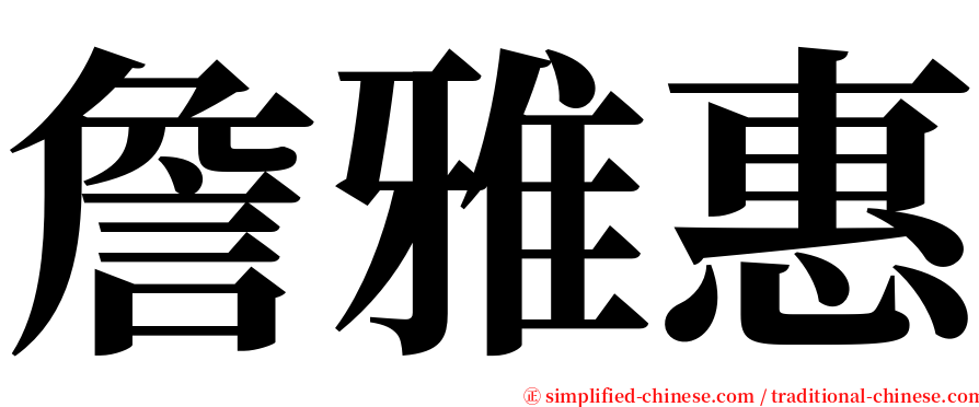 詹雅惠 serif font