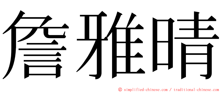 詹雅晴 ming font