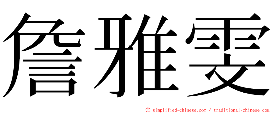 詹雅雯 ming font