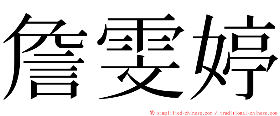 詹雯婷 ming font