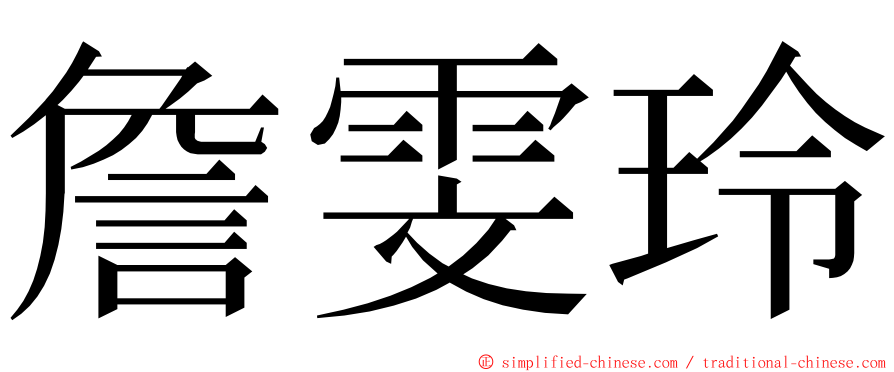 詹雯玲 ming font