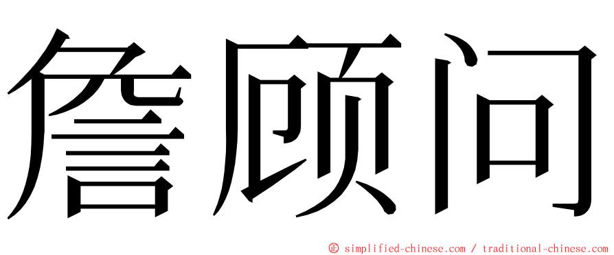 詹顾问 ming font