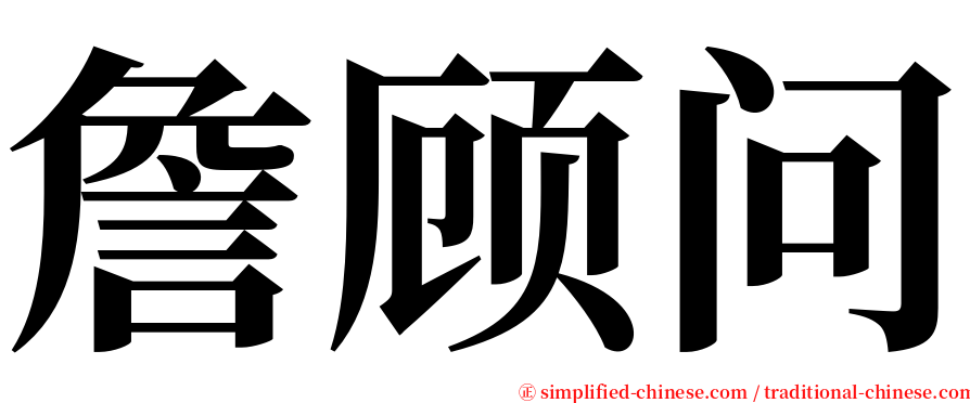 詹顾问 serif font