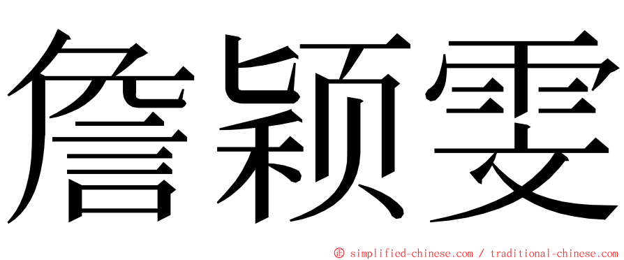 詹颖雯 ming font