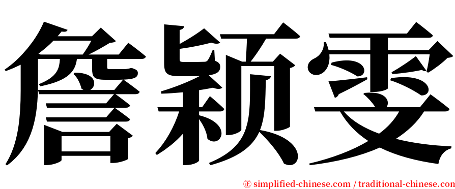 詹颖雯 serif font