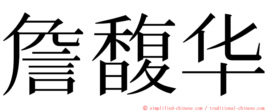 詹馥华 ming font