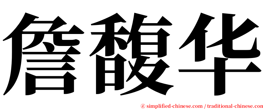 詹馥华 serif font