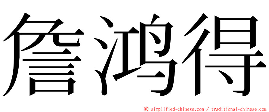 詹鸿得 ming font