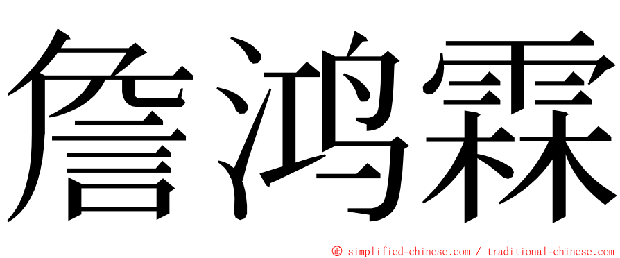 詹鸿霖 ming font