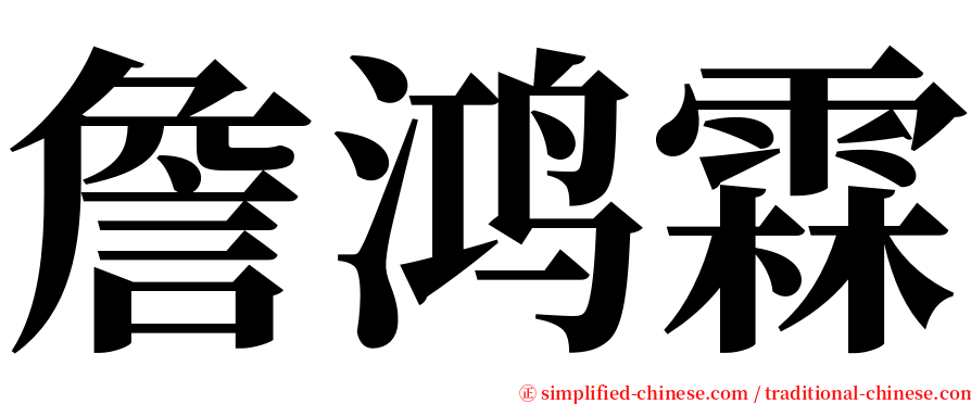 詹鸿霖 serif font