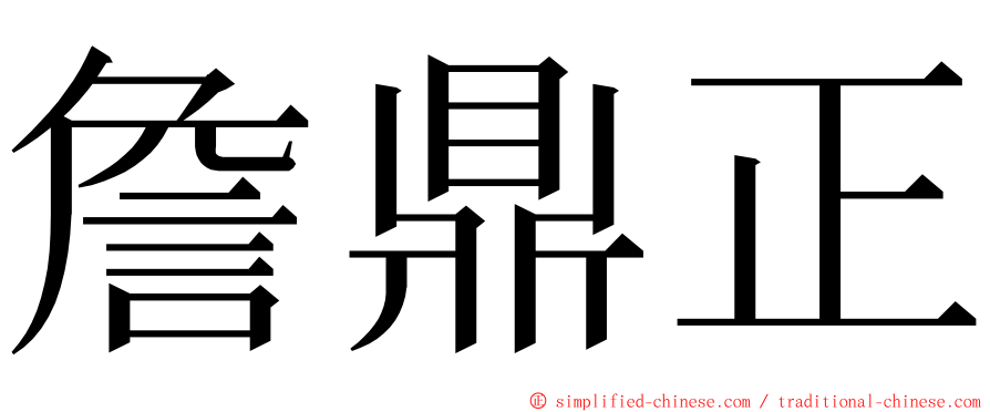 詹鼎正 ming font